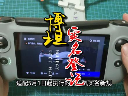博坦无人机固件升级, 未实名登记或同步失败,锁机状态不能起飞,解决办法#博坦无人机 #固件升级 #实名登记 @博坦官方旗舰店