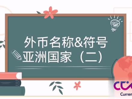 外币名称&符号&亚洲国家(二)#外汇 #外币兑换 #外币知识#英语