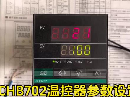 CHB702温控器参数设置CHB702温控表怎么调汇邦CHB702温控仪讲解 #仪器仪表 #温控器 #仪表