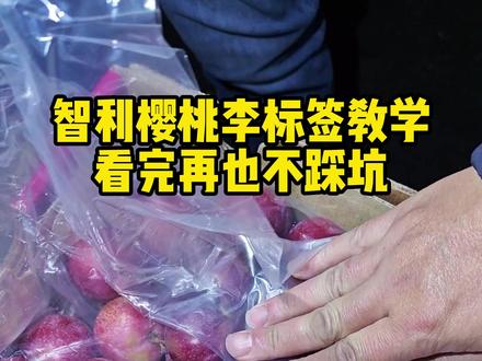 智利樱桃李标签教学 看完再也不踩坑#车厘子源头供应链