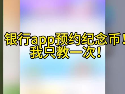 如何网上使用银行app预约纪念币?纪念币怎么预约?#纪念币预约 #纪念币预约技巧 #纪念币发行计划 #三江源国家公园纪念币 #大熊猫国家公园纪念币