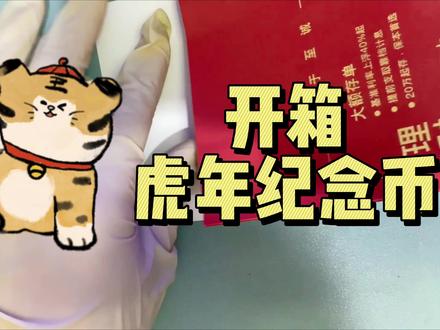 虎年纪念币大家都领了吗,该如何储存。可以当10元花的纪念币 #纪念币收藏 #纪念币