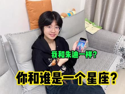 你和疯狂动物城里谁是一个星座? #萌娃#记录生活