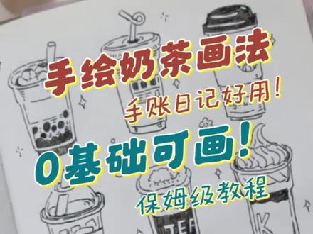 原创手帐素材
奶茶素材跟画
#0基础#自学画画打卡 #日常手写 #手帐 #钢笔画