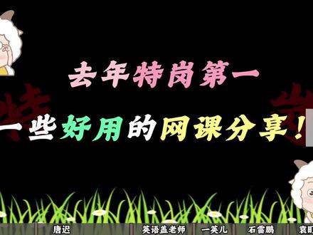 去年特岗第一,一些好用的网课分享!! 去年特岗第一,一些好用的网课分享!!#特岗教师编#特岗网课#应届生#袁町招教#教师编备考