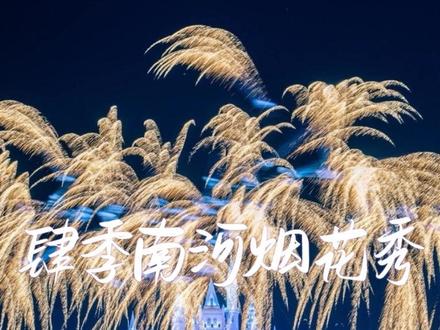 长春肆季南河烟花秀51劳动节特别版(7′30″原声纯净版) 肆季南河城堡烟花秀春季特别版完美演绎,约上你的烟花搭子一起来看吧!
#肆季南河 #肆季南河烟花秀 #长春肆季南河 #肆季南河粉色沙滩 #肆季南河城堡烟花秀