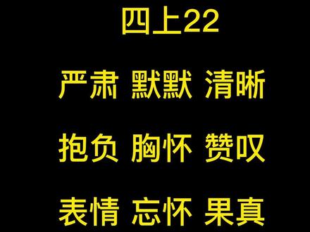小学四年级语文上册第22课词语听写