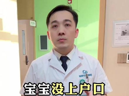 千万别等!宝宝出生后这个证越早办越好,没户口也能手机搞定!#新生儿医保 #落地参保 #新手爸妈 #生育津贴 #医保