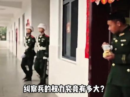 纠察兵的权利有多大,连将军都敢纠#军事科普 #军事科技 #军事爱好者 #军事迷 #近代史