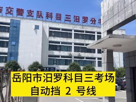 岳阳市交警支队科目三汨罗分考场自动档二号线。#关注教练学车不迷路 #驾考一把过 #科三顺利过