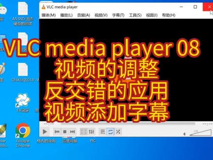 VLC media player 08 视频的调整 反交错的应用 视频添加字幕#vlc视频播放器 #反交错的使用 #视频添加字幕