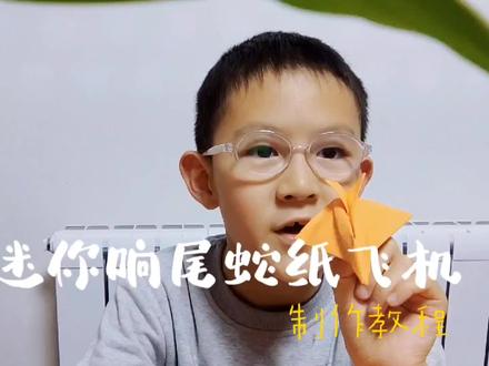 迷你响尾蛇纸飞机制作教程(新) #折纸 #亲子手工制作