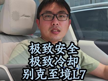800V+6C,极致安全极致冷却,别克至境L7纯电版 #别克至境L7纯电版全系标配800V
