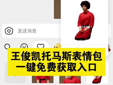 王俊凯托马斯表情包获取教程来了, 王俊凯表情包我已经用上啦 王俊凯托马斯表情包入口 王俊凯神图和梗图都有了 王俊凯话剧《趁世界还年青 王俊凯托马斯 王俊凯话剧表情包 王俊凯 王俊凯托马斯壁纸 王俊凯企鹅表情包 王俊凯迪迦表情包 王俊凯表情包制作教程 #王俊凯表情包 #王俊凯托马斯 #王俊凯表情包我已经用上啦 王俊凯 王俊凯表情包#王俊凯表情包图片 #剪映 王俊凯话剧《趁世界还年青》 王源表情包我已经用上啦 王源hug表情包怎么拿 王俊凯表情包获取入口 王俊凯表情包自取动图 王俊凯表情包怎么下载 王俊凯表情包在抖音上怎么用 王俊凯最新表情包 王俊凯表情包在哪 王俊凯崩溃了表情包 qq爱王俊凯表情包 王俊凯微信表情包 王俊凯表情包下载 王俊凯表情包可爱 王俊凯表情包视频教程 王俊凯表情包剪映模板 王俊凯爆炸头被玩梗 王俊凯话剧神图表情包 王俊凯表情包恶搞 王俊凯精神状态表情包