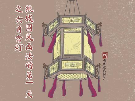 这么好看的六角宫灯你会画了吗#procreate绘画 #插画 #绘画过程