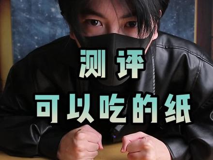 今天测评可以吃的纸!糯米纸!