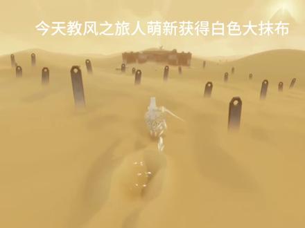 #风之旅人#风之旅人白袍怎么获得