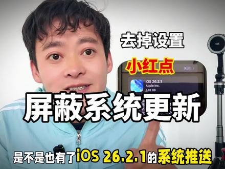 ios26屏蔽系统更新,去掉设置小红点