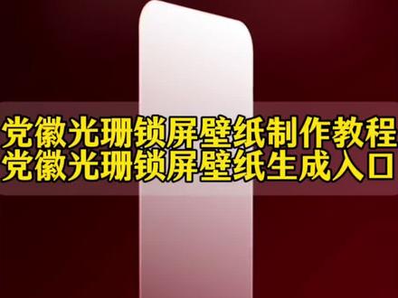 你们要的党徽光珊壁纸制作教程来了 光栅壁纸怎么设置 vivo设置界面背景图 光栅壁纸适配机型 #红色主题手机桌面 趣味光栅vivo vivo手机桌面布局高级感 小米手机桌面布局高级感 oppo手机桌面布局高级感 瓦楞光栅手机壳vivo vivo主题推荐 #光栅壁纸制作教程 华为锁屏动态壁纸 华为动态锁屏怎么设置 #vivo党徽光栅壁纸 党徽 党徽壁纸 党徽动态壁纸 华为动态壁纸怎么设置 华为动态锁屏壁纸设置 华为matex6 vivo光栅壁纸应用 oppo光栅壁纸怎么设置 vivo光栅壁纸怎么设置 #剪映 vivo光栅壁纸动态图 vivo光栅壁纸超清4k推荐 #党徽光栅壁纸 originos6.0光栅壁纸高清素材 originos6.0光栅壁纸高清资源 光栅壁纸