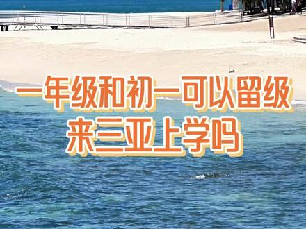 一年级和七年级可以留级来三亚,衔接幼升小和小升初吗? #海南上学 #三亚上学 #转学 #海南高考 #三亚上学找林哥
