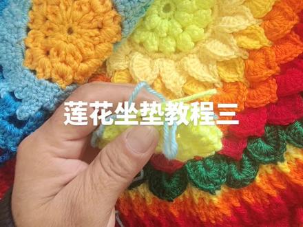 莲花坐垫教程三#手工编织零基础教学 #生活不会辜负每一个努力的人 #做手工我是认真的