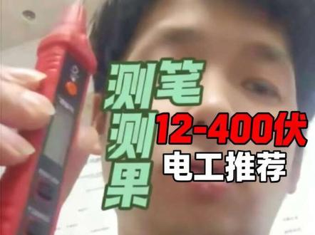 #真实生活分享计划 使用一年的德力西电笔,城阳电工推荐的,在抖音商城买的。还不错#安全用电 #我要上热门 #电笔测漏电