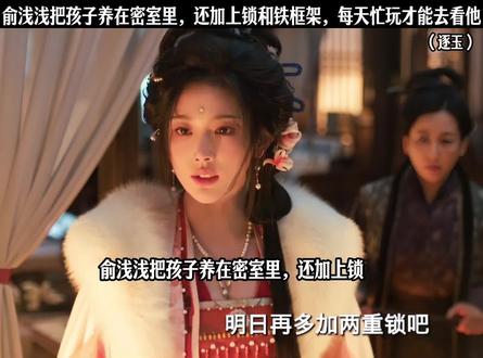 俞浅浅把孩子养在密室里,还加上锁和铁框架,每天忙玩才能去看他