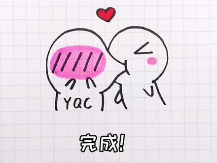 教你用3画亲亲,快画给喜欢的人吧~#简笔画 #可爱多