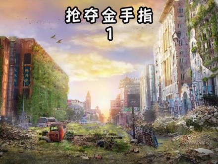 《抢夺金手指》#小说推荐 #末世小说 #解压小游戏