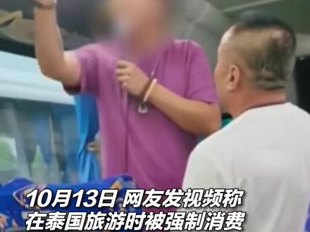 网友在泰国旅游被强制消费,导游态度嚣张威胁旅客, 律师:可及时联系大使馆寻求帮助 #强制消费 #泰国旅游 #泰国