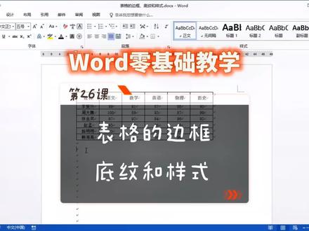 #word #零基础教学 第26课表格边框底纹和样式设置#office办公技巧 #知识分享干货 #电脑基础表格教程