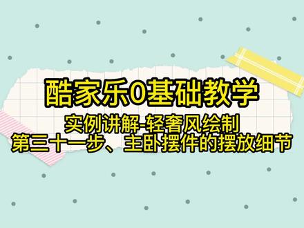 #酷家乐 #酷家乐教学 #酷家乐培训 #酷家乐零基础自学 #酷家乐零基础教学 主卧室整体画完了,后面次卧会给大家演示卧室背景墙的,两个房间两个风格讲解