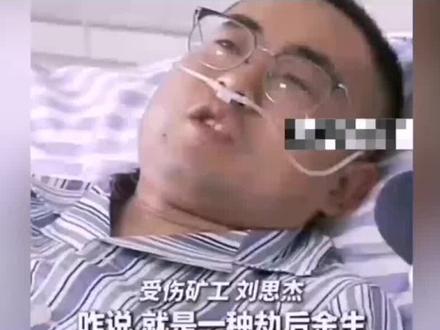 矿工刘思杰井下狂奔2小时逃生:几公里黑暗巷道,藏着打工人最朴素的执念#创作者扶持计划 #上热搜 #上热门 #人物故事 #明星的那些事