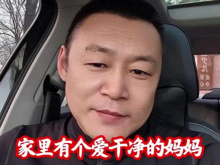 #情感#婚姻家庭 #爱干净的女人
家里有个爱干净的妈妈,全家福气满满