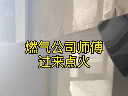 预约燃气公司过来点火,试了下燃气和灶炉点火成功,欧耶又一项完工了