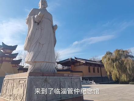 参观临淄管仲纪念馆;拜谒中国第一个宰相——管仲墓