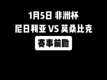 #非洲杯 尼日利亚VS莫桑比克