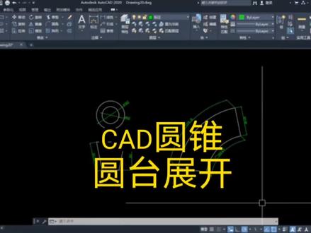 激光切割画图,CAD中圆锥圆台的展开方法