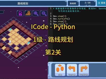 Python - 1级-路线规划(第2题)#icode编程 #icode少儿编程 #icode关卡解析 #少儿编程教学 #icode国际青少年编程竞赛