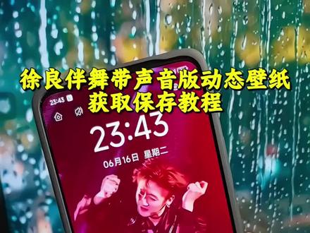 都在找的徐良伴舞动态壁纸带声音设置教程 #剪映 动态壁纸苹果手机怎么设置 徐良伴舞动态壁纸怎么设置 徐良伴舞动态壁纸怎么弄 徐良伴舞高清动态壁纸 苹果动态壁纸怎么设置 苹果实况壁纸为什么开不了实况 徐良演唱会动态壁纸怎么设置 煜宸jackson徐良伴舞动态壁纸怎么设置 苹果实况壁纸怎么设置徐良动态壁纸怎么设置 煜宸jackson徐良伴舞壁纸 徐良演唱会男伴舞壁纸 徐良伴舞壁纸动态怎么设置 苹果动态壁纸设置教程 徐良伴舞动态壁纸教程 苹果实况壁纸设置教程 徐良动态壁纸教程 徐良伴舞壁纸教程 动态壁纸免费全屏徐良 徐良动态壁纸锁屏 徐良伴舞动态锁屏 徐良抽离动态壁纸 徐良演唱会动态锁屏 锁屏壁纸 动态锁屏 手机壁纸 壁纸分享 抽离舞蹈动态壁纸 开着你的花在每一个晚霞 徐良演唱会男伴舞 嗒嘀嗒滴答滴答徐良 被徐良演唱会的伴舞小哥帅到了 煜宸jackson徐良伴舞动态壁纸设置教程 徐良伴舞动态壁纸设置教程 徐良动态壁纸设置教程##徐良伴舞动态壁纸 #徐良伴舞壁纸 #煜宸jackson徐良伴舞壁纸 #动态壁纸设置教程