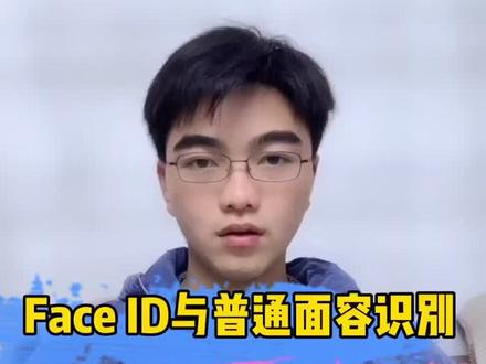 Face ID 与普通面容解锁的区别,Face ID 的未来发展空间很大。#分享