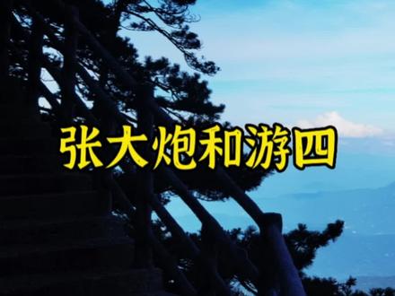 张大炮和游四的事情告诉我们,成年人的世界都是利益和人情世故,当然本质上还是利益#人生真相#张大炮 #中山戈雅张大炮 #游四 #创业