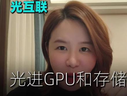 光要进GPU跟存储连在一起了,光又出息了,夯爆了!#光模块 #cpo #存储 #gpu #英伟达