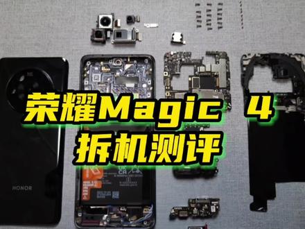 荣耀Magic4拆机测评#数码科技 #荣耀magic4