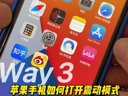 苹果手机如何设置振动模式#iphone #手机 #手机技巧