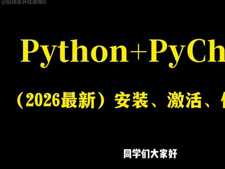 【2026最新】Python编程软件安装教程 【2026版】最新python安装+pycharm安装激活教程,零基础必看的保姆级python环境搭建教程!Python安装教程,python教程,pycharm激活!!#python #pycharm #计算机 #python编程 #编程