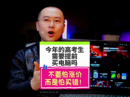 今年的高考生需要提前买笔记本吗?怕买错比怕涨价更重要! #笔记本电脑 #电脑知识 #高考生笔记本推荐 #知识科普