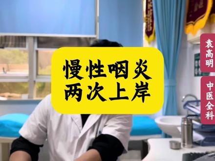 慢性咽炎两次上岸 #中医 #袁高明 #咽炎 #慢性咽喉炎