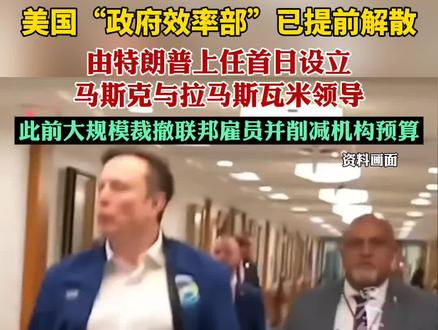 美国“政府效率部”确认已提前解散