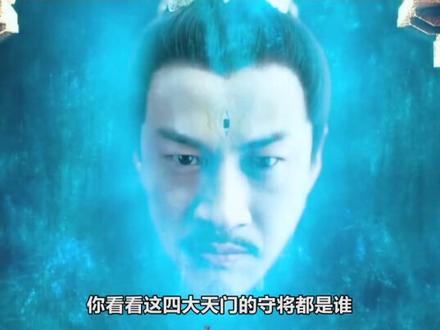 天庭有四大天门镇守四方天界,你看看它们的守将都是谁?